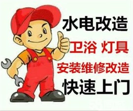 全市上門快修電路、燈具維修水管、衛(wèi)浴、潔具、等