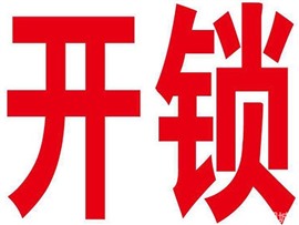 南窖開鎖營業(yè)電話，急速上門，南窖開鎖15分鐘到達現場