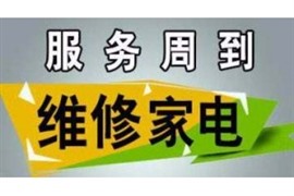 西門子冰箱維修電話—24小時電話中心