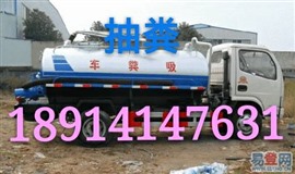 化糞池滿了需要抽糞快電上海浦東新區(qū)康橋鎮(zhèn)抽糞公司