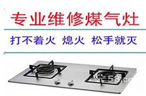 滁州紅日燃?xì)庠铧c火故障分析及報修電話