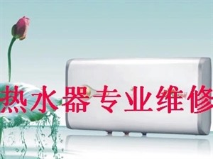 郑州热水器维修-全市统一上门电话