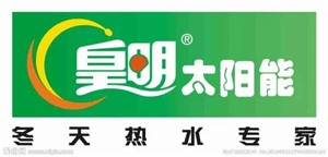 淄博皇明太陽能維修服務(wù)電話—24小時(shí)400熱線