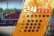 上門修車電話多少，附近24小時上門修車電話號碼