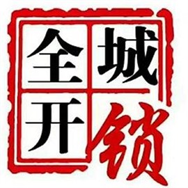 尉氏找附近開鎖公司電話-技術(shù)開鎖不損壞鎖具-公安備案開鎖