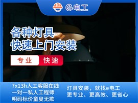 杭州e電工上門燈具開關(guān)設(shè)備安裝電路檢修