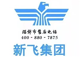 張店新飛冰箱服務(wù)網(wǎng)點(diǎn)電話  淄博市統(tǒng)一報(bào)修電話