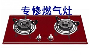 漳州市方太燃?xì)庠罹S修電話號(hào)碼|方太燃?xì)庠钌祥T維修電話