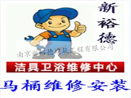南京本地馬桶維修電話-更換馬桶-專業(yè)維修感應(yīng)潔具