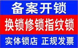 尉氏開鎖換鎖（配汽車遙控器/安裝指紋鎖）修鎖換鎖芯