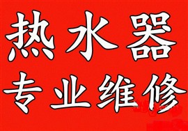 寧鄉(xiāng)熱水器維修電話