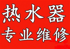 寧鄉(xiāng)熱水器維修
