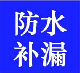 臨沂房屋漏水維修地下室注漿衛(wèi)生間防水外墻陽臺防水