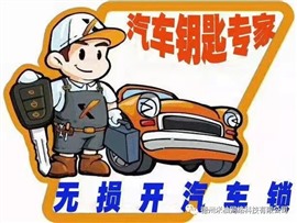 蘇州專業(yè)開鎖配汽車鑰匙