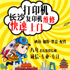 長沙打印機維修上門服務安裝驅(qū)動遠程調(diào)試惠愛普生佳能復印機修理