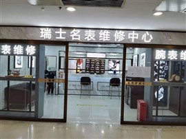 北京歐米茄維修保養(yǎng)服務(wù)中心