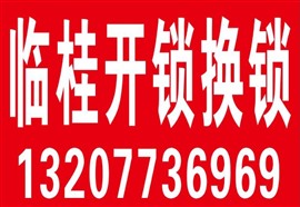 临桂城区专业开锁。换锁24小时上门服务