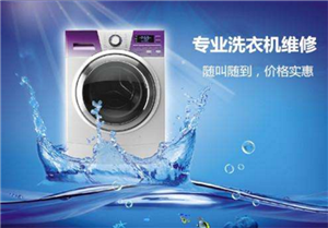 鄭州美的洗衣機(jī)服務(wù)維修電話|24小時(shí)在線客服服務(wù)中心