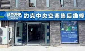 重庆约克中央空调维修电话（全国24小时）客服热线中心