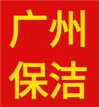 羊城保洁公司-广州保洁公司-广东保洁公司-专业开荒保洁服务公