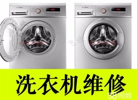石家莊洗衣機(jī)維修服務(wù)點(diǎn)-維修服務(wù)電話-地址