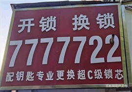 周口谷氏鎖具商行