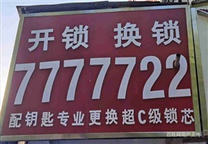 周口谷氏鎖具商行