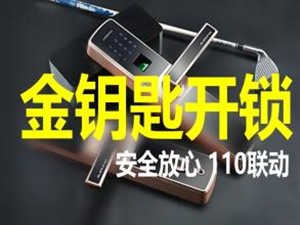 西昌開鎖換鎖芯 西昌開汽車鎖指紋鎖保險柜 日夜服務(wù) 