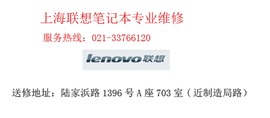 上海聯(lián)想電腦維修服務(wù)中心