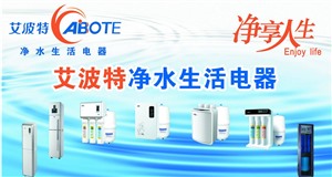 長沙艾波特凈水器維修電話