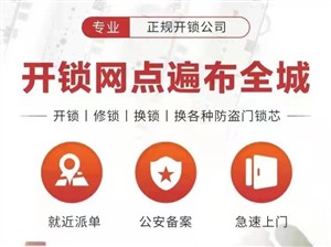 天津修锁公司-天津换锁电话-24小时开锁公司