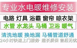 水管衛(wèi)浴電路燈具浴霸地漏窗簾晾衣架維修安裝
