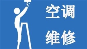 重庆春兰空调总部服务电话（春兰空调移机）24小时维修加氟电话