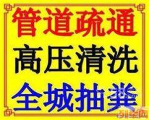 上海松江區(qū)管道疏通-管道清洗-管道檢測(cè)聯(lián)系電話(huà)