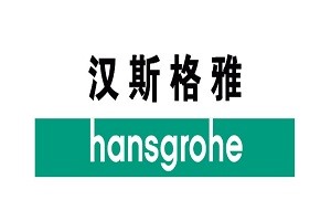 汉斯格雅hansgrohe恒温龙头（总部）预约客服中心