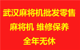 武漢市內(nèi)麻將機(jī)批發(fā)安裝維修出租，春節(jié)照常發(fā)貨!照常維修！