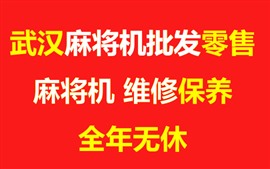 武昌麻將機(jī)維修安裝，30分鐘快速上門，修不好不收一分錢！