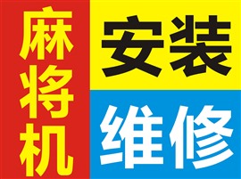 武漢市內(nèi)麻將機(jī)安裝維修，批發(fā)出租，春節(jié)照常發(fā)貨，維修!