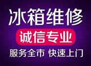 汕頭西門(mén)子冰箱報(bào)修電話（24小時(shí)服務(wù)）西門(mén)子冰箱全國(guó)維修熱線