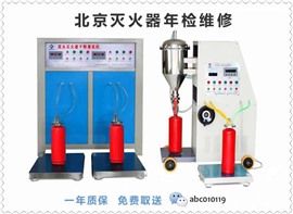 北京滅火器維修充裝 負(fù)責(zé)北京各區(qū)滅火器檢修更換