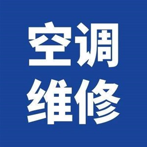 成都志高空調安裝 維修 移機 空調加氟電話