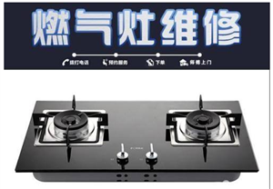 滁州德意燃?xì)庠钊細(xì)庠罘?wù)電話（各區(qū)24小時(shí)服務(wù)中心）  