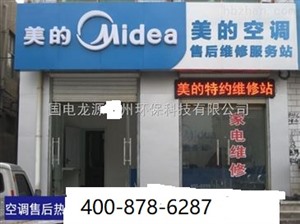 東陽市美的空調(diào)維修電話（全市24小時(shí)）客服服務(wù)中心