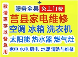 莒縣空調(diào)維修洗衣機(jī)維修太陽(yáng)能熱水器維修