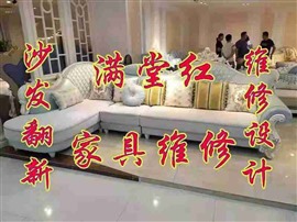 專業(yè)專注家具維修沙發(fā)翻新