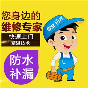 重庆市北碚区本地防水公司附近防水上门维修电话
