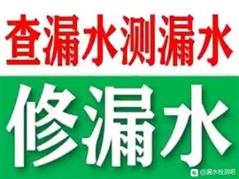 西安檢測漏水，漏水點(diǎn)定位，暖氣管檢測維修廚衛(wèi)免砸磚防水