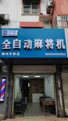 奧龍全自動麻將機專賣店