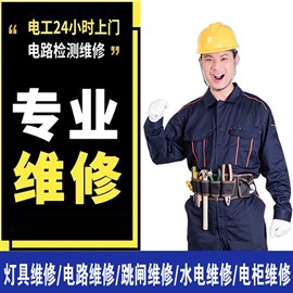 專業(yè)電工上門維修檢測(cè)服務(wù)空開跳閘插座安裝修燈