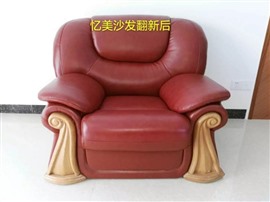 憶美沙發(fā)翻新定制